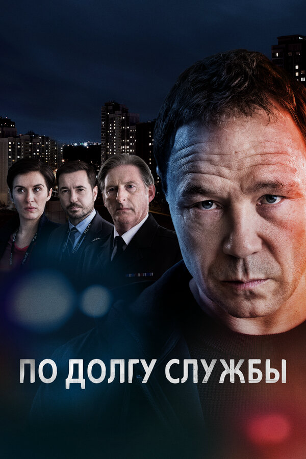 По долгу службы постер